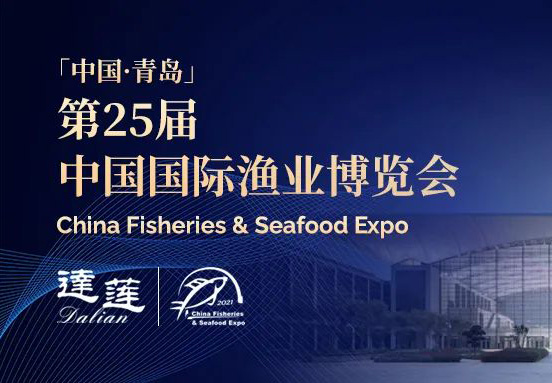 第25屆中國國際漁業(yè)博覽會(huì)，達(dá)蓮公司誠邀您相約青島！