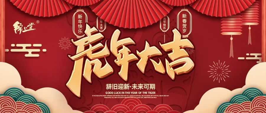 金虎臨門，鴻運(yùn)加身丨錦上堂海參給您拜年啦！